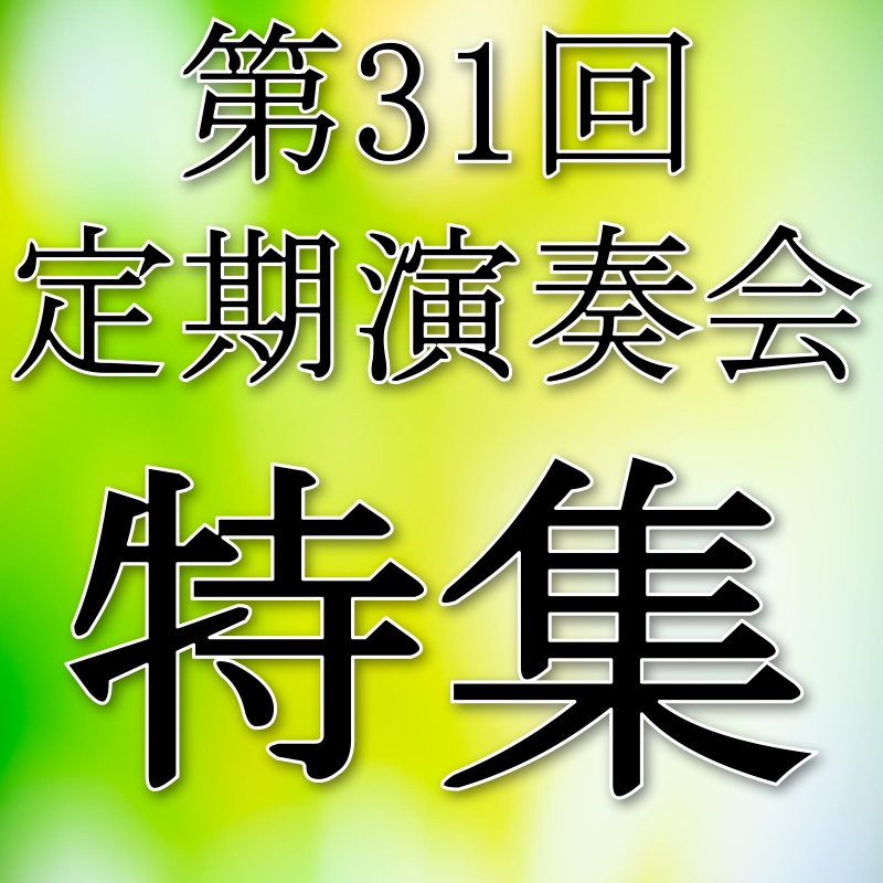 第31回定期演奏会
