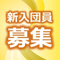 新入団員募集
